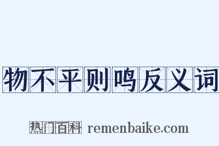 物不平则鸣反义词是什么意思的图片